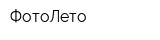 ФотоЛето