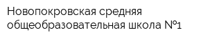 Новопокровская средняя общеобразовательная школа  1
