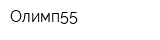 Олимп55