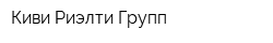 Киви Риэлти Групп