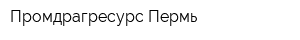 Промдрагресурс-Пермь