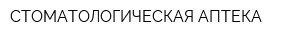 СТОМАТОЛОГИЧЕСКАЯ АПТЕКА