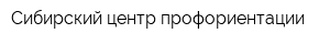 Сибирский центр профориентации