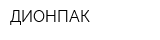 ДИОНПАК