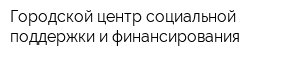 Городской центр социальной поддержки и финансирования