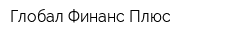 Глобал Финанс Плюс