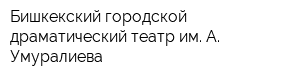 Бишкекский городской драматический театр им А Умуралиева