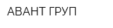 АВАНТ ГРУП