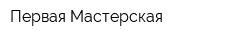 Первая Мастерская