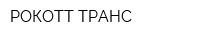 РОКОТТ ТРАНС
