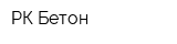 РК-Бетон