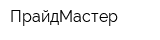 ПрайдМастер
