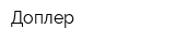 Доплер