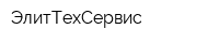 ЭлитТехСервис