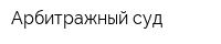 Арбитражный суд