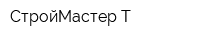 СтройМастер-Т
