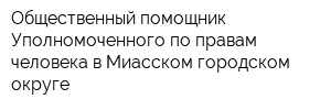 Общественный помощник Уполномоченного по правам человека в Миасском городском округе