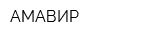 АМАВИР