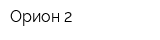 Орион 2