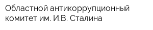 Областной антикоррупционный комитет им ИВ Сталина