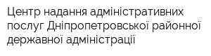 Центр надання адміністративних послуг Дніпропетровської районної державної адміністрації