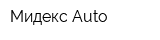 Мидекс Auto
