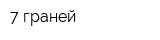7 граней