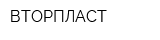 ВТОРПЛАСТ