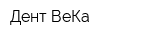Дент-ВеКа