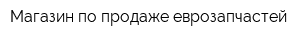 Магазин по продаже еврозапчастей