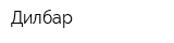 Дилбар