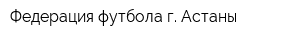 Федерация футбола г Астаны