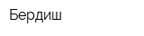 Бердиш