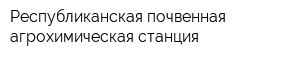 Республиканская почвенная агрохимическая станция