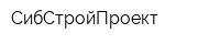 СибСтройПроект
