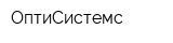 ОптиСистемс