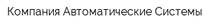 Компания Автоматические Системы