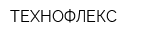 ТЕХНОФЛЕКС