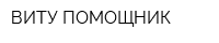 ВИТУ-ПОМОЩНИК