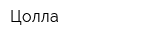 Цолла