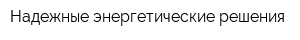 Надежные энергетические решения
