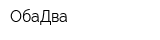 ОбаДва