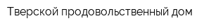 Тверской продовольственный дом