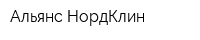 Альянс НордКлин