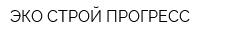 ЭКО-СТРОЙ-ПРОГРЕСС