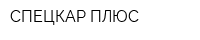 СПЕЦКАР ПЛЮС