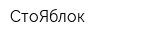 СтоЯблок