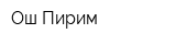 Ош-Пирим