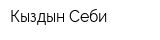 Кыздын Себи