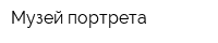 Музей портрета